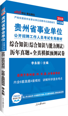 

中公版·2018贵州省事业单位考试专用教材：综合知识（综合知识与能力测试）历年真题+全真模拟预测试卷