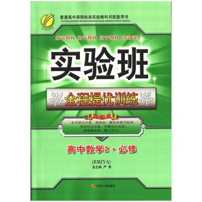 

春雨教育·2017秋实验班全程提优训练 高中 数学 必修(2) 人教A版 RMJYA