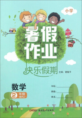 

暑假作业快乐假期：数学（二年级 配RJ 小学）