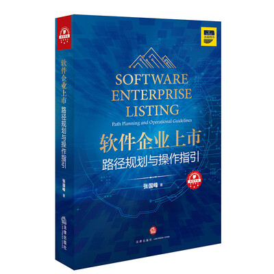 

软件企业上市:路径规划与操作指引