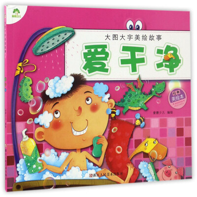 

爱干净（经典美绘本）/大图大字美绘故事