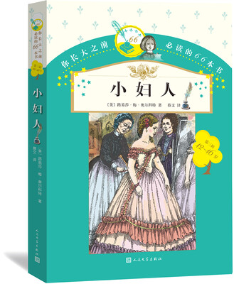 

你长大之前必读的66本书：小妇人