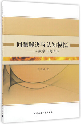 

问题解决与认知模拟——以数学问题为例