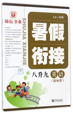

暑假衔接：英语（八升九 新标准）
