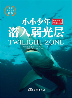 

小小少年潜入弱光层/探索海洋之极限任务