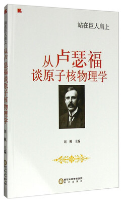 

站在巨人肩上：从卢瑟福谈原子核物理学