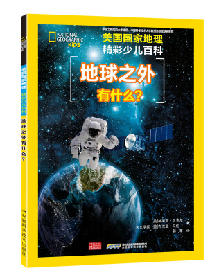 

美国国家地理 精彩少儿百科 地球之外有什么？