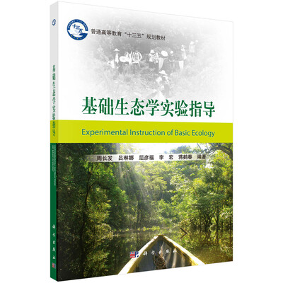 

基础生态学实验指导