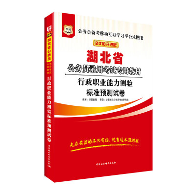 

华图·2018湖北省公务员录用考试专用教材行政职业能力测验标准预测试卷