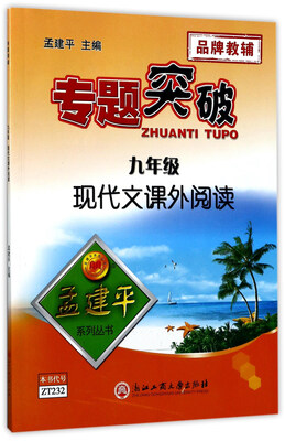 

专题突破九年级现代文课外阅读/孟建平系列丛书
