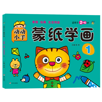 

河马文化 动动小手蒙纸学画1