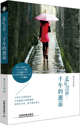

走过江南千年的邂逅