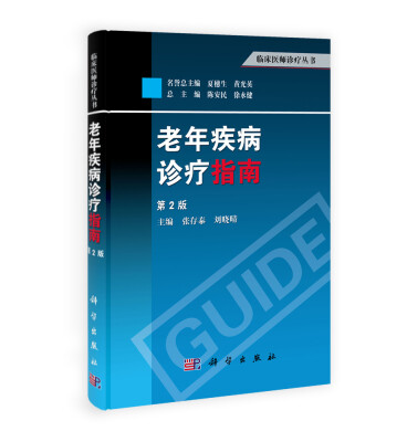 

临床医师诊疗丛书：老年疾病诊疗指南（第2版）