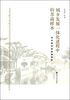 

城乡发展一体化进程中的苏南样本苏州震泽镇案例研究