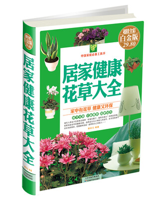 

中国家庭必备工具书：居家健康花草大全（超值全彩白金版）