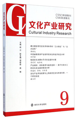 

文化产业研究（9）