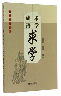 

博学智慧丛书：求学成语