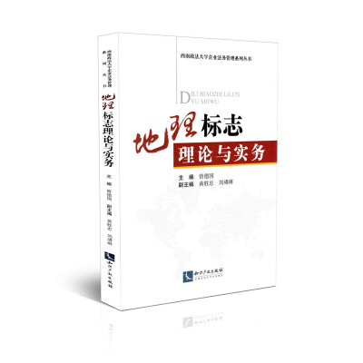 

西南政法大学企业法务管理系列丛书：地理标志理论与实务