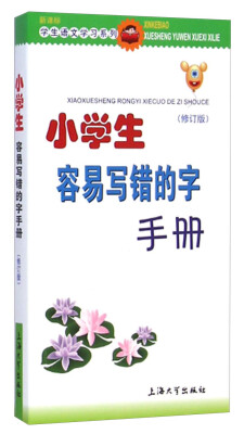 

小学生容易写错的字手册（修订版）/新课标学生语文学习系列