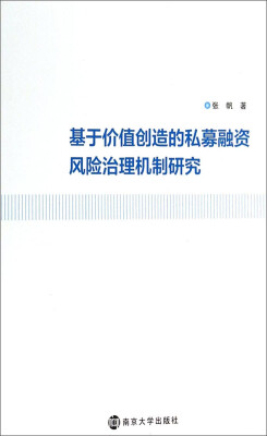 

基于价值创造的私募融资风险治理机制研究