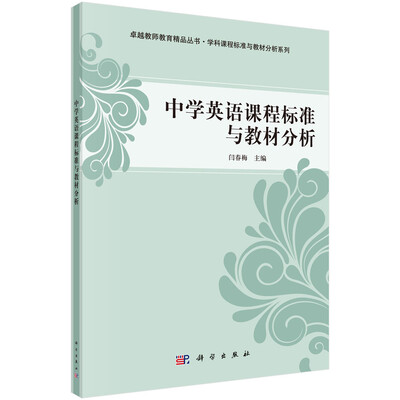 

卓越教师教育精品丛书·学科课程标准与教材分析系列：中学英语课程标准与教材分析