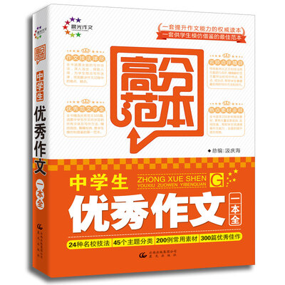 

高分范本·中学生优秀作文一本全