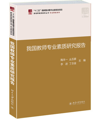 

我国教师专业素质研究报告