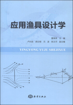 

应用渔具设计学