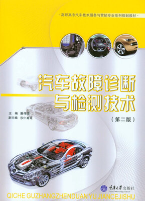 

汽车故障诊断与检测技术（第2版）
