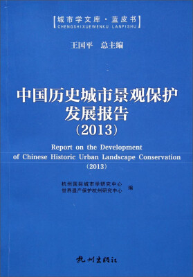 

城市学文库·蓝皮书：中国历史城市景观保护发展报告（2013）