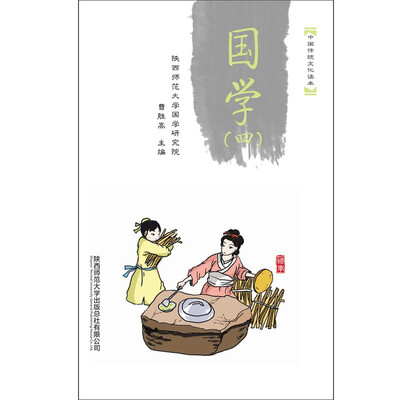 

中国传统文化读本：国学（四）