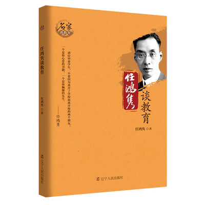 

名家谈教育：任鸿隽谈教育
