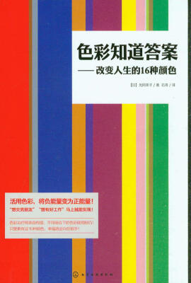 

色彩知道答案：改变人生的16种颜色