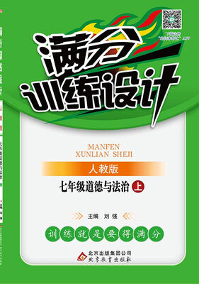 

2017秋)满分训练设计：七年级道德与法治（上）·人教版
