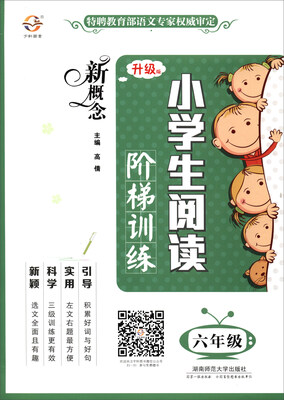 

新概念小学生阅读阶梯训练（六年级 升级版）