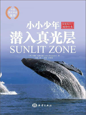 

小小少年潜入真光层/探索海洋之极限任务
