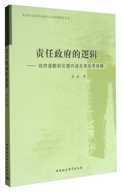 

责任政府的逻辑：政府道歉的伦理内涵及其效用保障