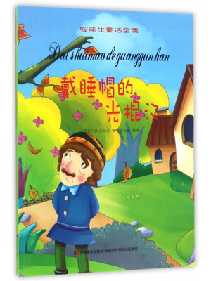 

戴睡帽的光棍汉/安徒生童话全集