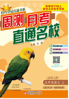 

2017秋)轻巧夺冠直通书系:周测月考直通名校：五年级语文（上）·北师版