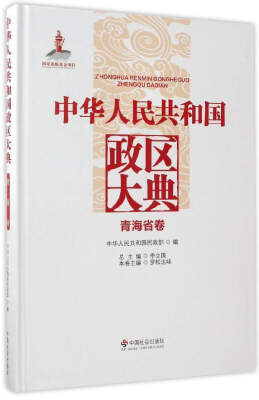 

中华人民共和国政区大典：青海省卷