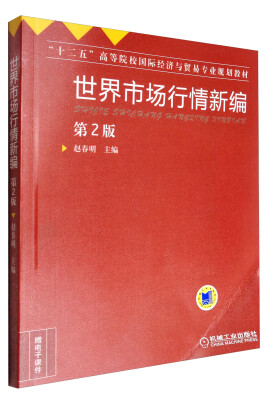 

世界市场行情新编（第2版）/“十二五”高等院校国际经济与贸易专业规划教材