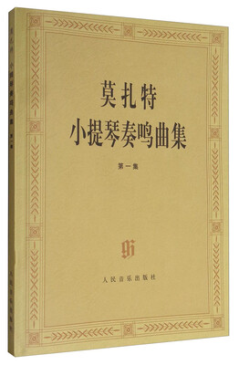 

莫扎特小提琴奏鸣曲集一