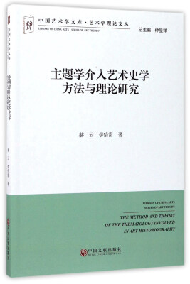 

主题学介入艺术史学方法与理论研究/中国艺术学文库·艺术学理论文丛