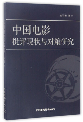 

中国电影批评现状与对策研究