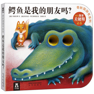 

奇妙洞洞书系列：鳄鱼是我的朋友吗？