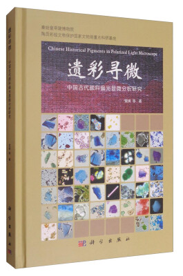 

陶质彩绘文物保护国家文物局重点科研基地丛书之一 遗彩寻微中国古代颜料偏光显微分析研究