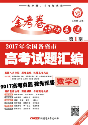 

2017高考真题·金考卷特刊·2017年全国各省市高考试题汇编 数学（文科） 第1期--天星教育