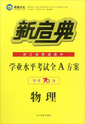 

新启典 浙江省普通高中学业水平考试全A方案物理学考70分