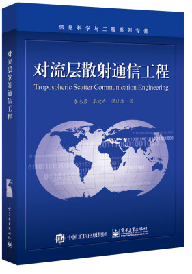 

对流层散射通信工程