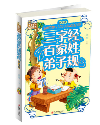 

三字经·百家姓·弟子规（拼音版）